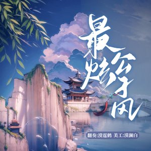 最炫公子风-翻奏