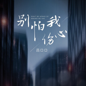 勿忧我心 (伴奏)