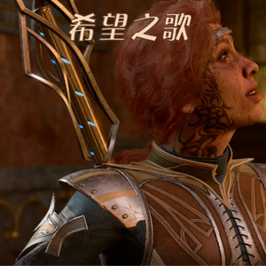 希望之歌