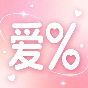我爱你(民歌风版)
