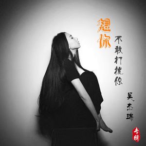 想你不敢打扰你