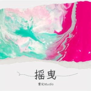 摇曳