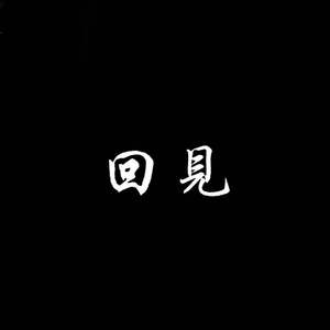 回见（prod by百川Rebellious）