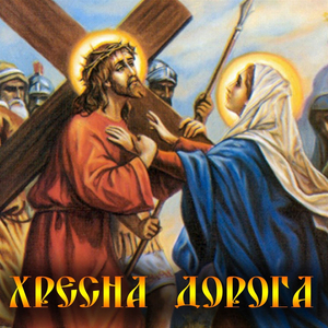 ЗУПИНКА ДРУГА ІСУС БЕРЕ НА СЕБЕ ХРЕСТ (Live)