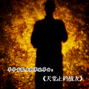 羊羊-天堂上的战友