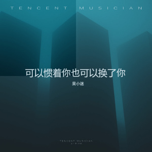 可以惯着你也可以换了你