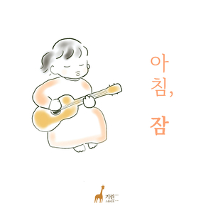 아침잠 Morning Sleep