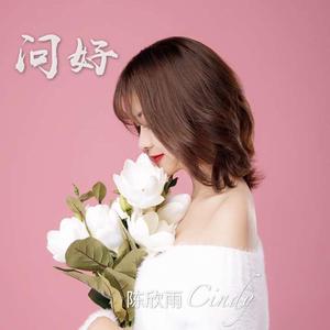 《问好》作词、作曲：陈欣雨，演唱：林学明、蔡毓龙、林雅婷（最终版）