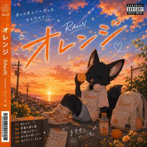 オレンジ