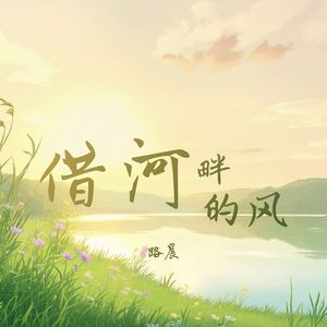 借河畔的风