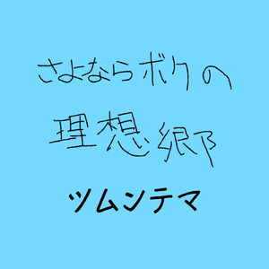 さよならボクの理想郷 (feat. 鏡音レン)
