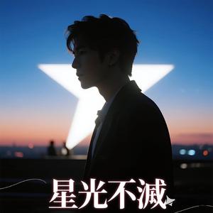 星光不滅