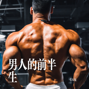 男人的前半生