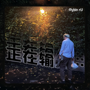 正在输入…