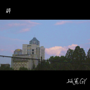 碎（prod by EVO MUSIC）