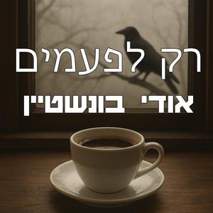 רק לפעמים