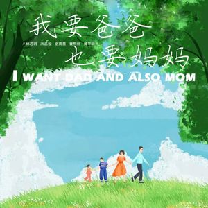 我要爸爸 妈妈也要