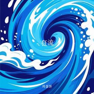 狂流