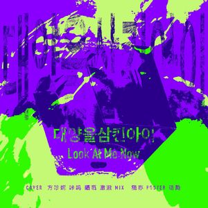 태양을 삼킨 아이 (Look At Me Now)