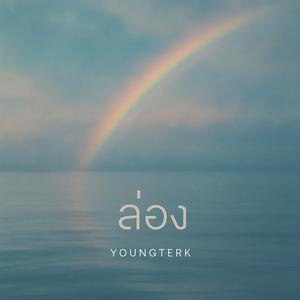 ปิดไฟก่อน