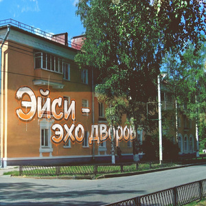 Эхо дворов