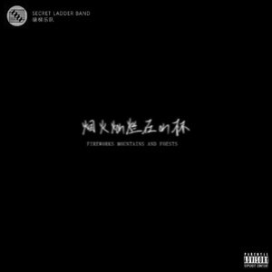 烟火灿烂在山林（微电影《烟火灿烂在山林》片尾曲)