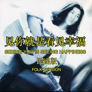《见你就是看见幸福》