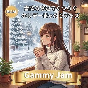 外は雪、中はぬくもり