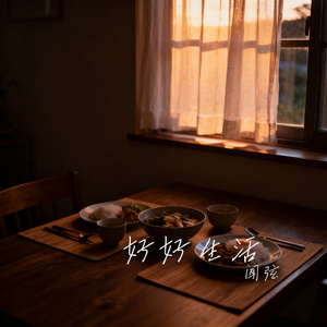 好好生活