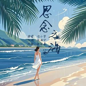 思念之海