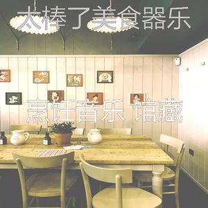 一尘不染晚餐印象数