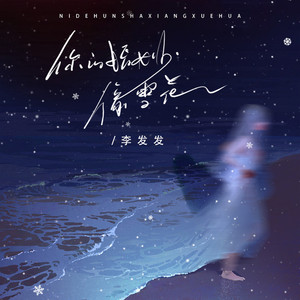 你的婚纱像雪花