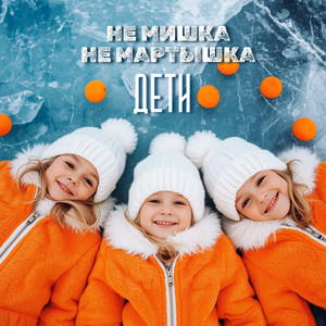 Не мишка не мартышка (дети)