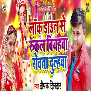 Lockdown Se Rukal Biyahwa Rowata Dulhwa