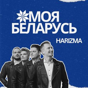 Моя Беларусь