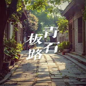 青石板路