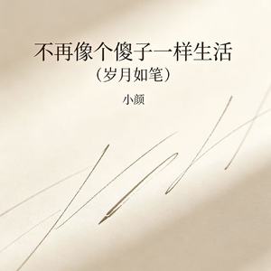 不再像个傻子一样生活（岁月如笔）