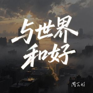 与世界和好