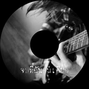 จบที่ฉันคนเดียว