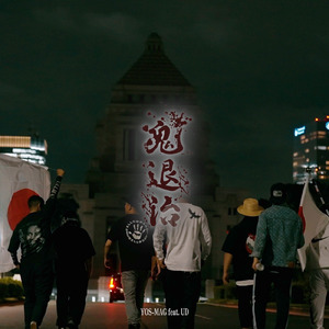 鬼退治 (feat. UD)