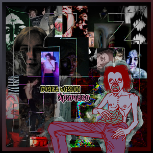 Хрючево top layer: "Глазированное пойло"