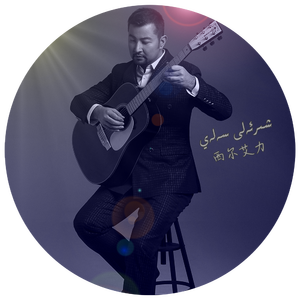 Hejiran (西尔艾力·赛来)