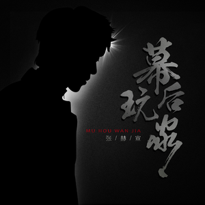 幕后玩家 (伴奏)