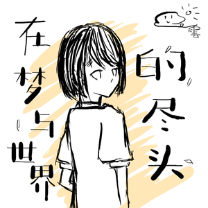 在梦与世界的尽头（伴奏）