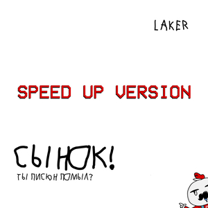 Сынок! Ты писюн помыл? (SpeedUp)