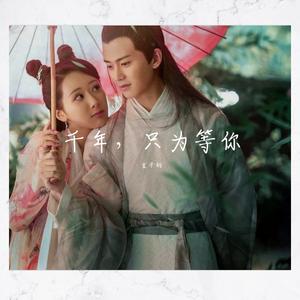 千年（翻自 吉克隽逸）