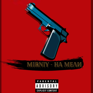 На мели