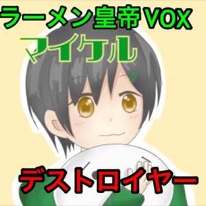 デストロイヤー