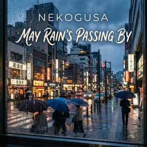 五月雨のすれ違い