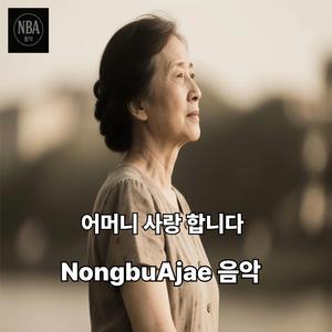 어머니 사랑 합니다
